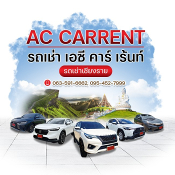 บริการเช่ารถเชียงรายราคาถูก เช่ารถสนามบินเชียงราย เช่ารถขับเอง เช่ารถพร้อมคนขับ รถใหม่สะอาด บริการดีเยี่ยม จองง่าย รับส่งฟรีถึงที่ | AC CARRENT บริษัทเช่ารถอันดับ 1 ในเชียงราย